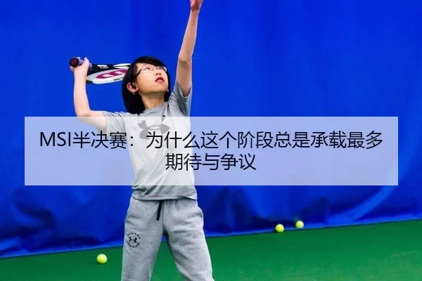 MSI半决赛：为什么这个阶段总是承载最多期待与争议